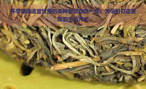 怀孕期间适宜饮用的茶种类及功效一览：为孕妇打造更健的生活方式