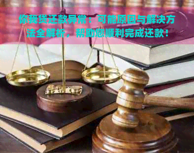 你我贷还款异常：可能原因与解决方法全解析，帮助您顺利完成还款！