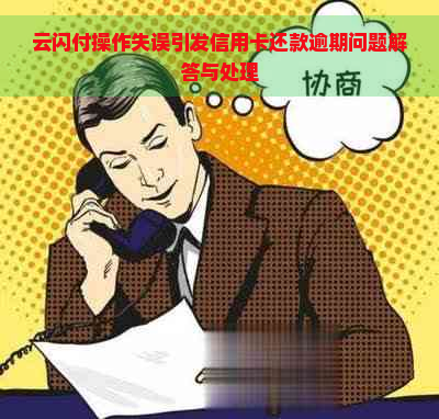 云闪付操作失误引发信用卡还款逾期问题解答与处理