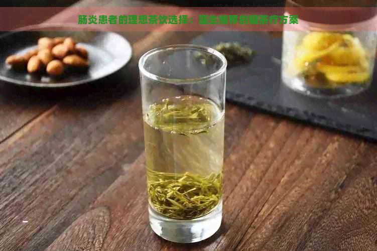 肠炎患者的理想茶饮选择：医生推荐的健茶疗方案