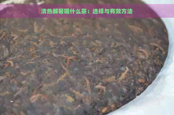 清热解暑喝什么茶：选择与有效方法