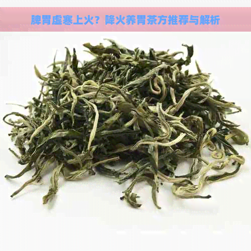 脾胃虚寒上火？降火养胃茶方推荐与解析