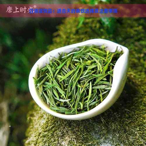 日清凉饮品：适合天的茶饮选择及注意事项