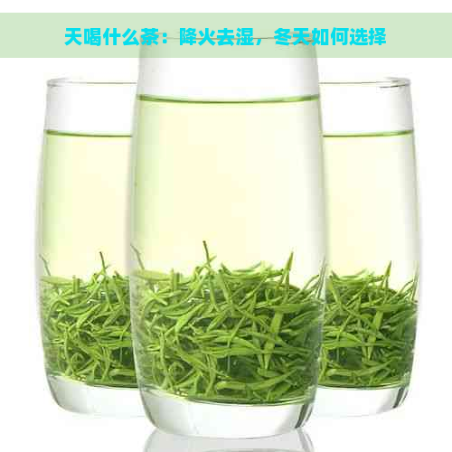 天喝什么茶：降火去湿，冬天如何选择