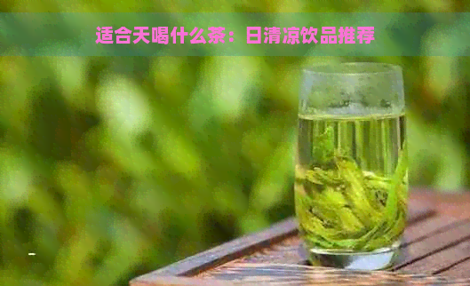 适合天喝什么茶：日清凉饮品推荐