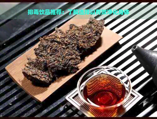 排饮品推荐：了解选择以有效净化身体