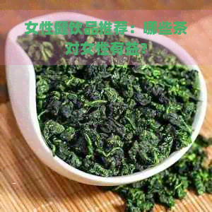 女性健饮品推荐：哪些茶对女性有益？