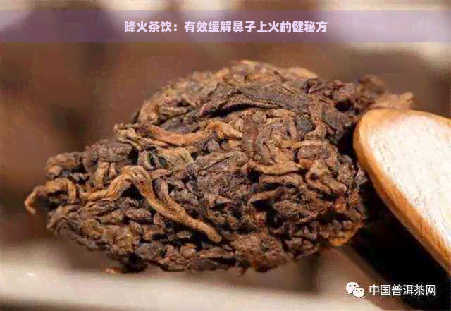 降火茶饮：有效缓解鼻子上火的健秘方