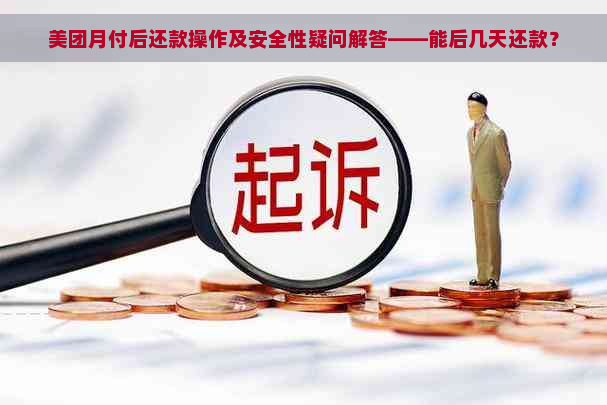 美团月付后还款操作及安全性疑问解答——能后几天还款？