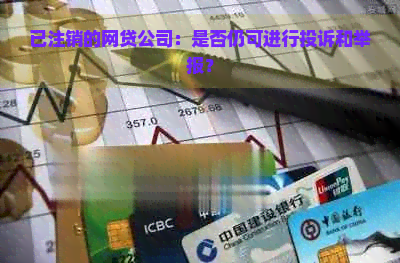 已注销的网贷公司：是否仍可进行投诉和举报？