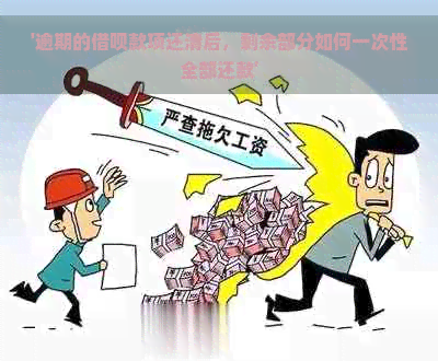 '逾期的借呗款项还清后，剩余部分如何一次性全部还款'