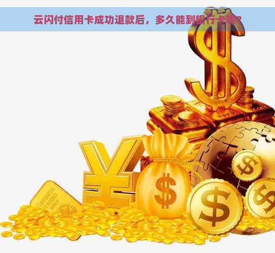 云闪付信用卡成功退款后，多久能到银行卡呢？