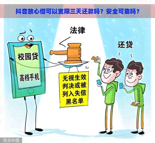 抖音放心借可以宽限三天还款吗？安全可靠吗？