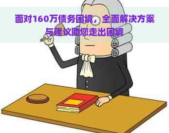 面对160万债务困境，全面解决方案与建议助您走出困境