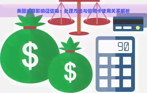 美团逾期影响嘛：处理方法与信用卡使用关系解析