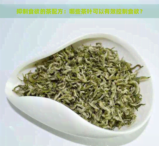 抑制食欲的茶配方：哪些茶叶可以有效控制食欲？