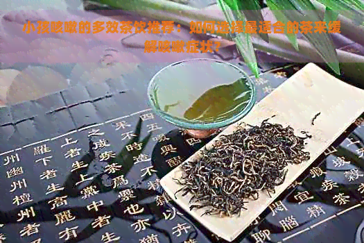 小孩咳嗽的多效茶饮推荐：如何选择最适合的茶来缓解咳嗽症状？