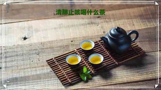 清肺止咳喝什么茶