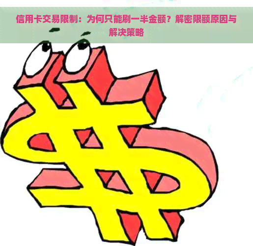 信用卡交易限制：为何只能刷一半金额？解密限额原因与解决策略