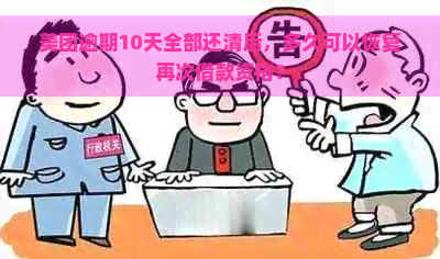 美团逾期10天全部还清后，多久可以恢复再次借款资格？