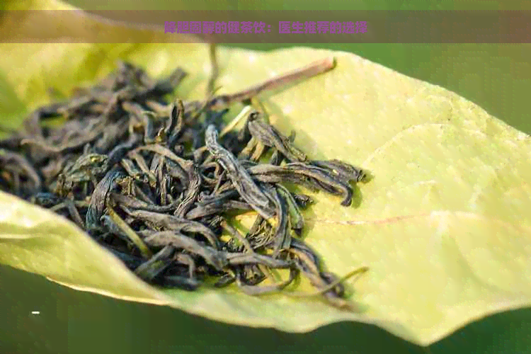 降胆固醇的健茶饮：医生推荐的选择