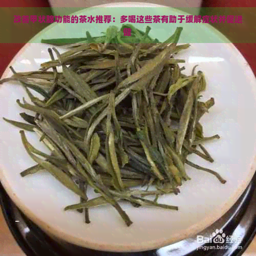 改善甲状腺功能的茶水推荐：多喝这些茶有助于缓解症状并促进健