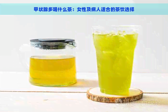 甲状腺多喝什么茶：女性及病人适合的茶饮选择