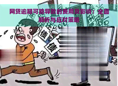 网贷逾期可能导致的费用及影响：全面解析与应对策略