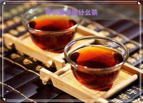 甲状腺多喝什么茶