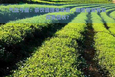 气血亏虚：茶饮调理全攻略，哪些茶能有效改善症状？