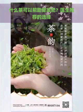 什么茶可以帮助健减肥？医生推荐的选择