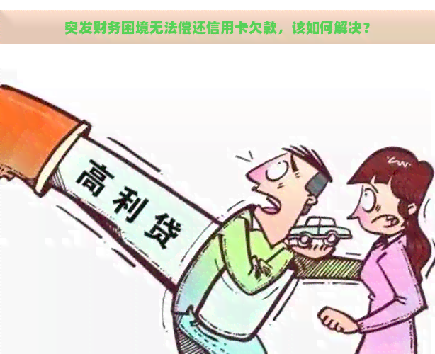 突发财务困境无法偿还信用卡欠款，该如何解决？