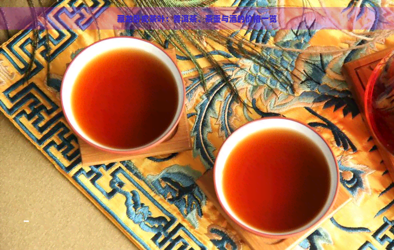 藏龙卧虎茶叶：普洱茶、茶壶与酒的价格一览