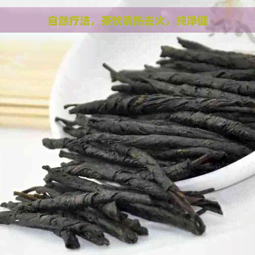 自然疗法，茶饮清热去火，纯净健