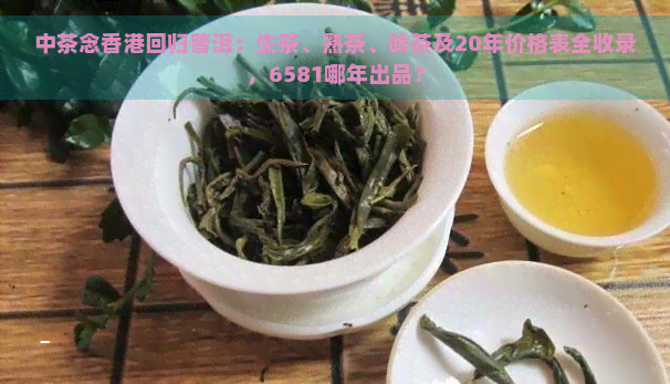 中茶念回归普洱：生茶、熟茶、砖茶及20年价格表全收录，6581哪年出品？
