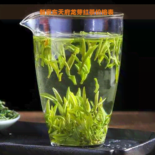 新京东天府龙芽红茶价格表 