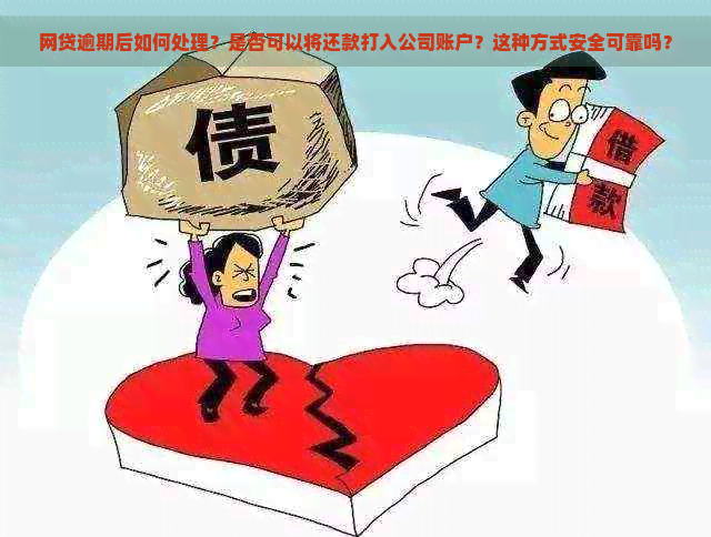 网贷逾期后如何处理？是否可以将还款打入公司账户？这种方式安全可靠吗？