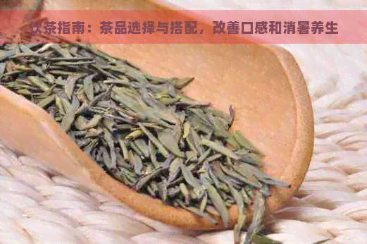 饮茶指南：茶品选择与搭配，改善口感和消暑养生