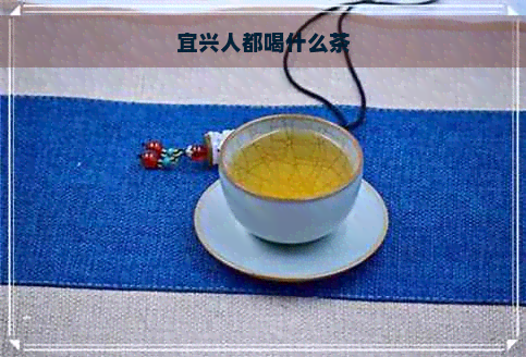 宜兴人都喝什么茶