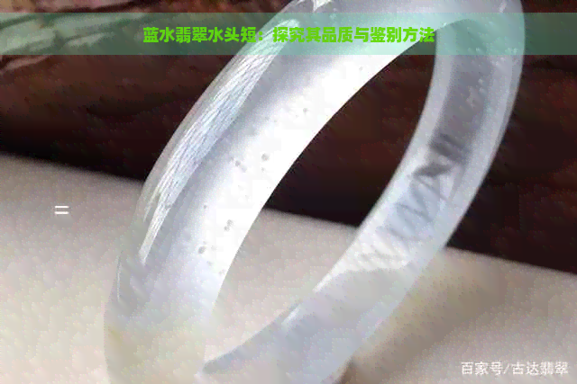 蓝水翡翠水头短：探究其品质与鉴别方法