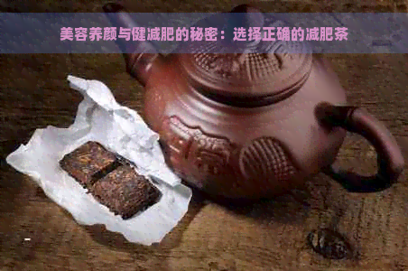 美容养颜与健减肥的秘密：选择正确的减肥茶