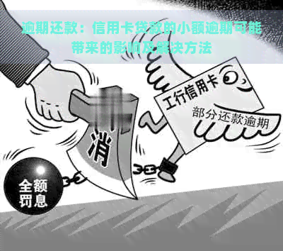 逾期还款：信用卡贷款的小额逾期可能带来的影响及解决方法