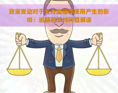 政策变动对于支付宝借呗使用产生的影响：逾期和支付问题解读