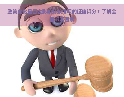 政策变化是否会影响蚂蚁借呗的评分？了解全面影响因素