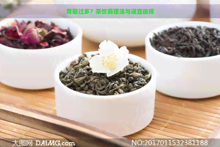 胃酸过多？茶饮调理法与适宜选择