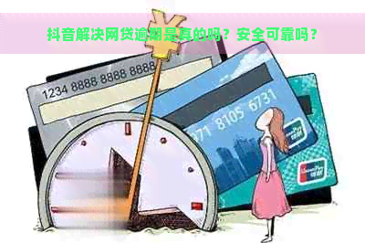 抖音解决网贷逾期是真的吗？安全可靠吗？