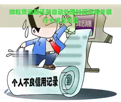 微粒贷逾期还款自动处理时间及相关银行卡绑定问题