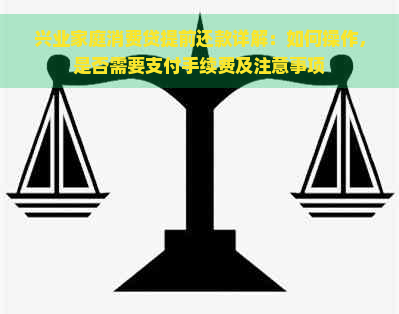 兴业家庭消费贷提前还款详解：如何操作，是否需要支付手续费及注意事项