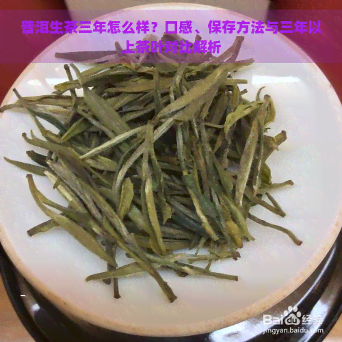 普洱生茶三年怎么样？口感、保存方法与三年以上茶叶对比解析