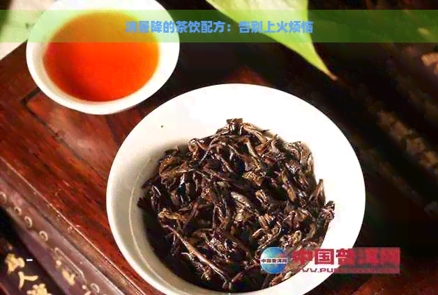 消暑降的茶饮配方：告别上火烦恼